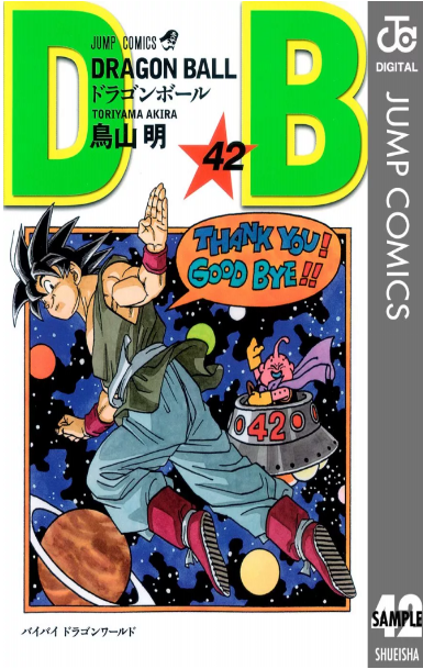 ドラゴンボール1 42巻を無料で読むならこのサイトが最強 漫画村 Zip Rarとは比べものにならない 漫画ハンター