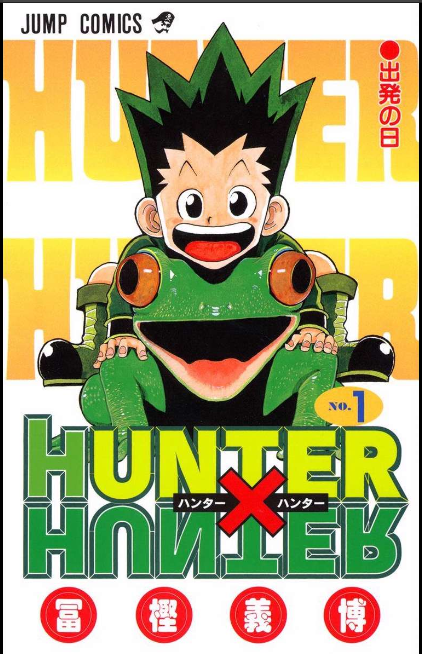 ハンター×ハンター1巻は無料の漫画村やzip、rarどこにも配信されてない！ | 漫画ハンター