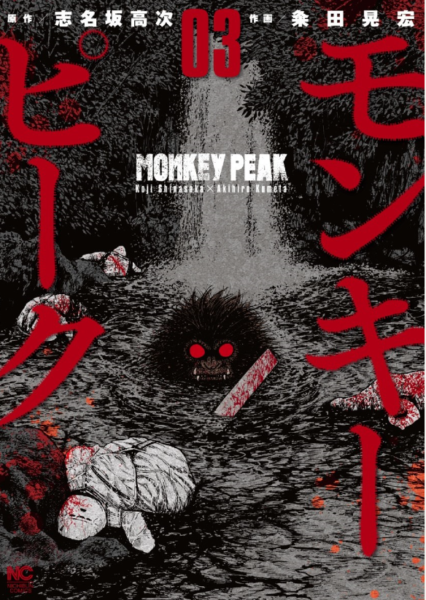 モンキーピーク 単話版 3巻は無料の漫画村やzip Rarどこにも配信されてない 漫画ハンター